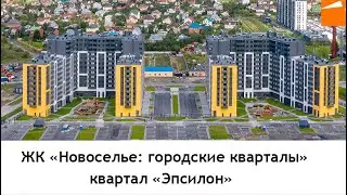 Квартал «Эпсилон». Новоселье без пробок