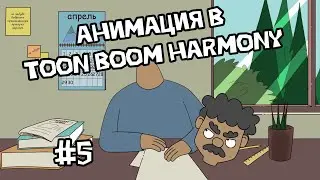 КАК СДЕЛАТЬ МУЛЬТФИЛЬМ В TOON BOOM HARMONY #5 анимируем федора васильевича
