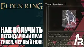 ELDEN RING: КАК ПОЛУЧИТЬ ЛЕГЕНДАРНУЮ ГОРСТКУ ПЕПЛА ТИХЕЯ, ЧЕРНЫЙ НОЖ.