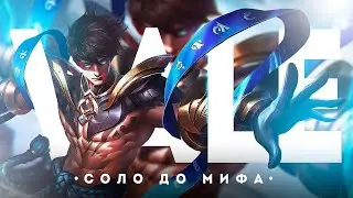 ВЕЙЛ | НОВЫЙ ЧЕЛЛЕНДЖ В СОЛО С НУЛЯ ДО МИФА ЧАСТЬ #2 MOBILE LEGENDS ЧИЛСТРИМ