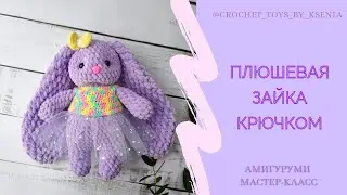 Плюшевая зайка крючком. Мастер класс по вязанию крючком. Схема амигуруми.