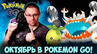 Все ивенты ОКТЯБРЯ в Pokemon go! Хэллоуин, шайни УЛЬТРАБИСТ, новая теневая легендарка!