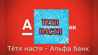 Тётя Настя - Альфа банк