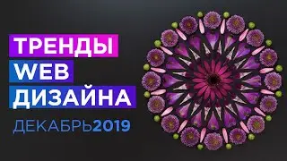 ТОП-3 тенденции веб-дизайна за декабрь 2019 года