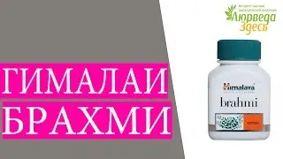 Брами. Гималаи Брахми. Аюрведа Здесь