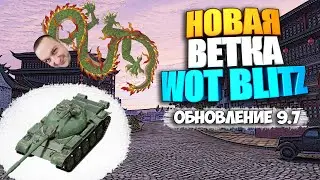 Обновление WoT Blitz 9.7 | Новая Ветка 