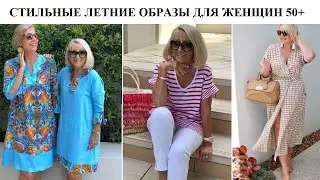 Стильные летние образы для женщин за 50+