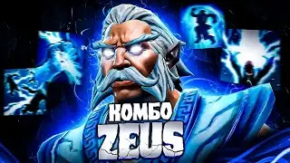 Zeus | САМАЯ БЫСТРАЯ НАСТРОЙКА ЧИТА (Dota 2)