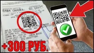 ЧЕКИ ЭТО ДЕНЬГИ! СКАНИРУЙ ИХ ЧТОБЫ ЗАРАБОТАТЬ НА ПРИЛОЖЕНИЯХ QROOTO, iNSHOPPER, ЕДАДИЛ