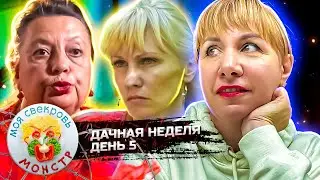 МОЯ СВЕКРОВЬ — МОНСТР ► Мышеловка ► ДАЧНАЯ НЕДЕЛЯ ► 5 ДЕНЬ