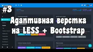 Адаптивная верстка сложного макета с нуля на LESS + Bootstrap [#3]