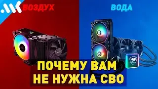 💧 Почему СВО не нужны в обычных ПК | МИФЫ об СВО