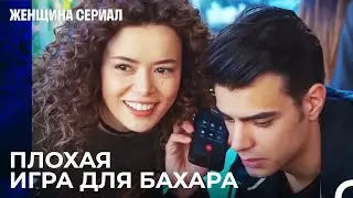 Ширин продолжает искать Бахар - Женщина сериал 26 Серия