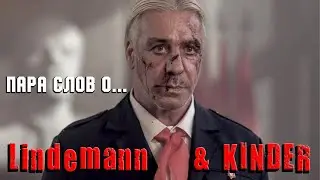 Пара слов о Lindemann & kinder