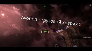 Avorion № 2. Грузовой корабль.