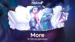 K/DA [More] русский кавер от NotADub