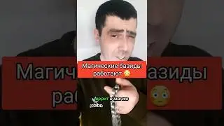 Магические базиды работают