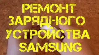 Ремонт зарядного устройства SAMSUNG