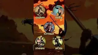 😂УГАДАЙ ПЕРСОНАЖА из SHADOW FIGHT 2 