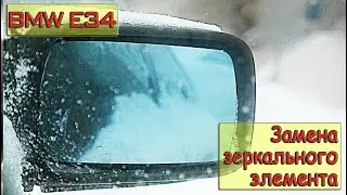 BMW E34 Замена зеркального элемента. Меняем боковое зеркало.