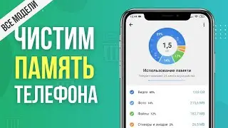 Как ОЧИСТИТЬ ПАМЯТЬ Телефона НИЧЕГО НУЖНОГО НЕ УДАЛЯЯ? Удаляем ненужные папки, файлы