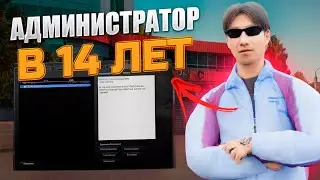 УНИКАЛЬНОЕ ИНТЕРВЬЮ С МОЛОДЫМ 14-ЛЕТНИМ АДМИНОМ НА NEXT RP