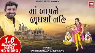 Maa Bapne Bhulso Nahi I Devotional I Sachin Limaye I Latest Gujarati Song I Appu I Soor Mandir