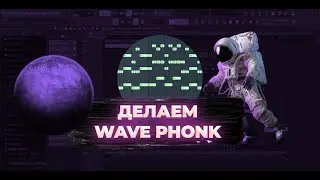 ДЕЛАЕМ WAVE PHONK • ATMOSPHERIC PHONK