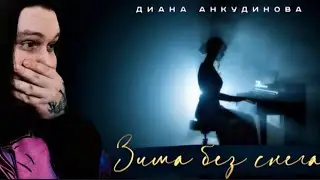 Реакция на Диана Анкудинова (Diana Ankudinova) - Зима без снега (Official Video)