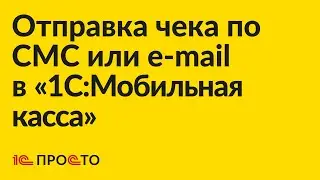 Инструкция по отправке чека по e-mail или СМС из 