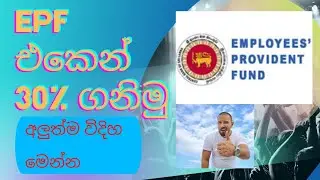 සේවක අර්ථසාධක අරමුදලින් 30% ලබා ගැනීම / Payment of 30% from EPF