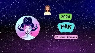 Рак-2024 ♋ Гороскоп на 2024 год для Раков-женщин. Раки в 2024 году