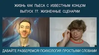 Жизнь, обусловленная детством | Что такое ЖИЗНЕННЫЙ СЦЕНАРИЙ ЧЕЛОВЕКА? Психология простыми словами