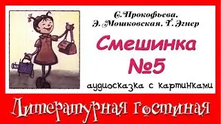 Серия  рассказов с поучениями: Смешинка № 5