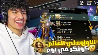 لاول مره في حياتي اوصل الاول علي العالم وكونكر في يوم واحد بحسابي الجديد اقوي حساب مصري🔥! pubgmobile