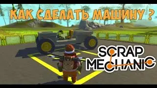 Как сделать машину в Scrap Mechanic