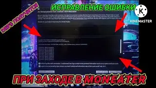 100% ПОМОЖЕТ!!!!/УБИРАЕМ ОШИБКУ ПРИ ЗАХОДЕ В Maneater!!!