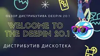 Субъективный обзор Linux дистрибутива Deepin 20.1.  Плюсы и минусы.