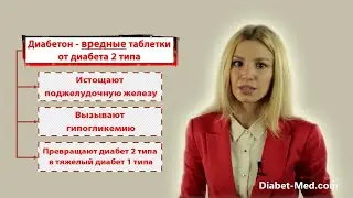 Диабетон таблетки от диабета 2 типа