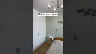 Мебель на заказ в спальню 