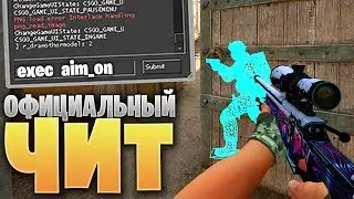 ОФИЦИАЛЬНЫЙ КОНФИГ С ЧИТАМИ ОТ VALVE БЕЗ ВАК БАНА В CS:GO 2019 #3