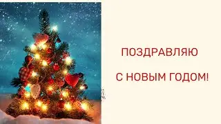 С Новым Годом от меня!