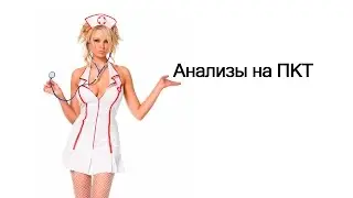 Анализы на ПКТ