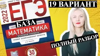 ЕГЭ математика 2022 БАЗОВЫЙ 19 ВАРИАНТ Ященко