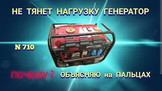 Бензиновый генератор не тянет нагрузку. Почему? Объясняю на пальцах.