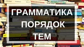 Грамматика. В каком порядке учить темы. Что учить в грамматической теме. Последовательность.