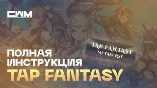 Полный мануал как играть и зарабатывать в Tap Fantasy.