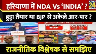 Haryana में NDA Vs ‘INDIA’? सीट बंटवारे पर हुड्डा तैयार या BJP से अकेले आर-पार? Sanjay Rana से समझिए