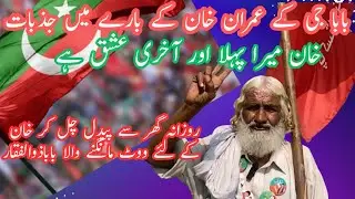 عمران خان سے محبت کرنے والے باباجی کی کہانی||ہم نہ باز آئیں گے محبت سے