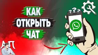 Как открыть чат в Ватсапе?